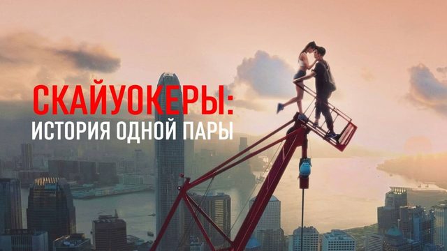 Skywalkers: История одной пары (2024) / Skywalkers: A Love Story