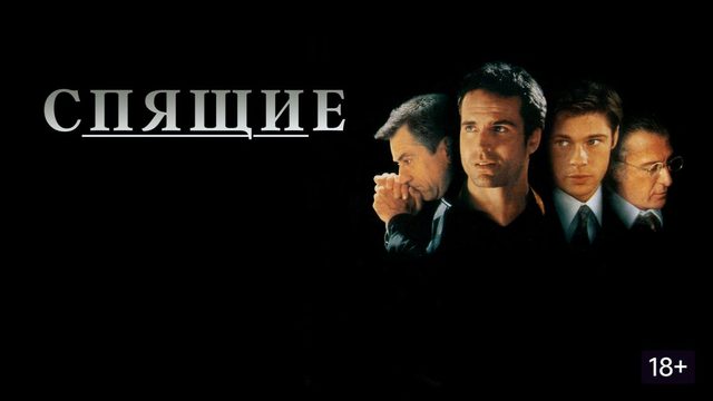 Спящие (1996) / Sleepers