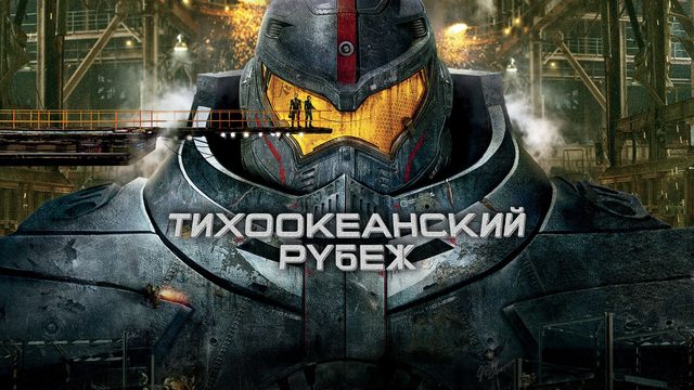 Тихоокеанский рубеж (2013) / Pacific Rim