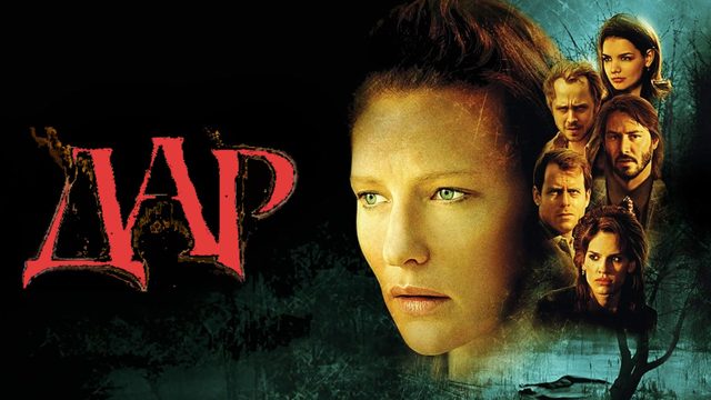 Дар (2000) / The Gift