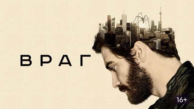 Враг (2013) / Enemy