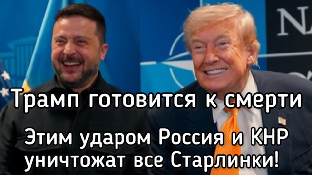 Трамп готовится к смерти - Этот удар России и Китая уничтожат Старлинки. Рука смерти