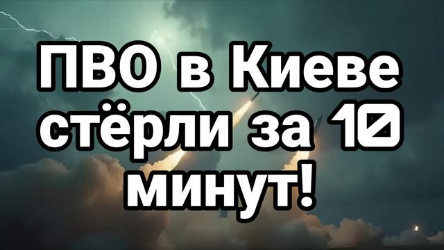 ПВО КИЕВА СТЁРЛИ ЗА 10 МИНУТ!