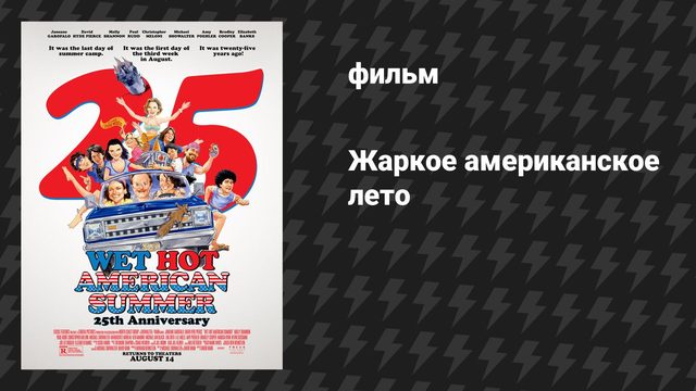 Жаркое американское лето (фильм, 2001)