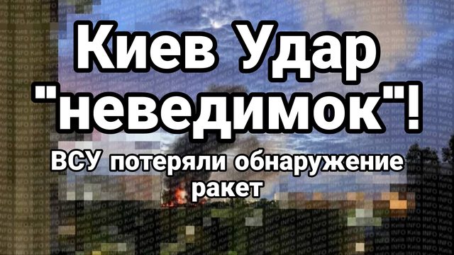КИЕВ УДАР "НЕВИДИМОК"