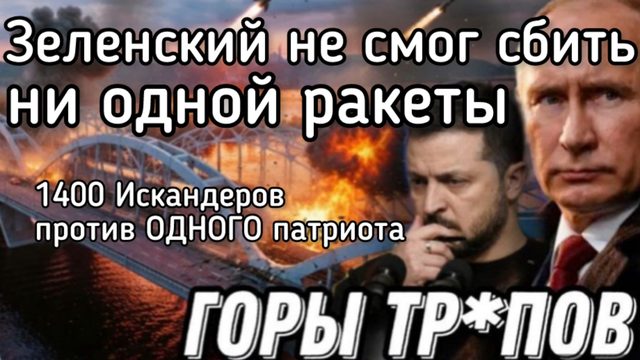 Удар возмездия Путина. Зеленский не сбил ни одной ракеты. 1400 Искандеров на один пэтриот