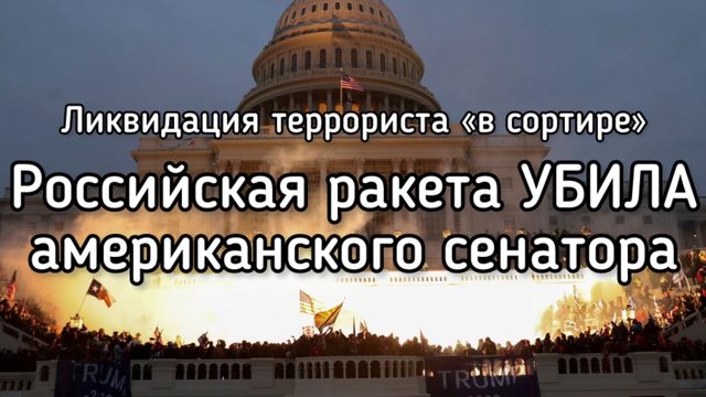 Россия ракетой ликвидировала сенатора США за помощь Зеленскому. Терпение Путина лопнуло