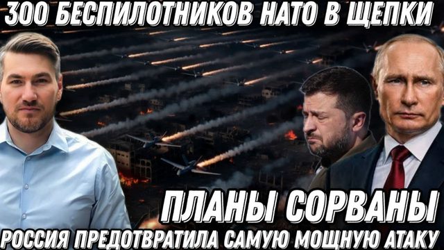300 беспилотников НАТО в щепки! Планы Запада сорваны! Россия предотвратила самую мощную атаку
