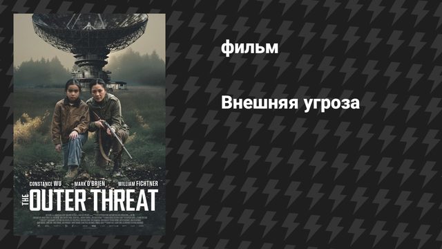 Внешняя угроза (фильм, 2026)