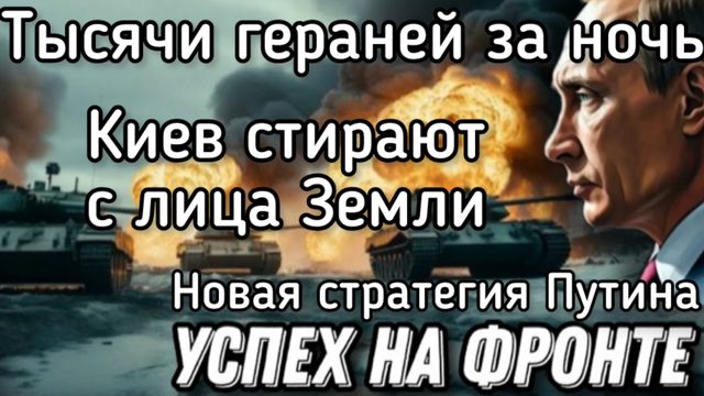 Новая стратеги ракетных ударов по Киеву. Зеленский остался без ПВО. Тысячи гераней каждый день