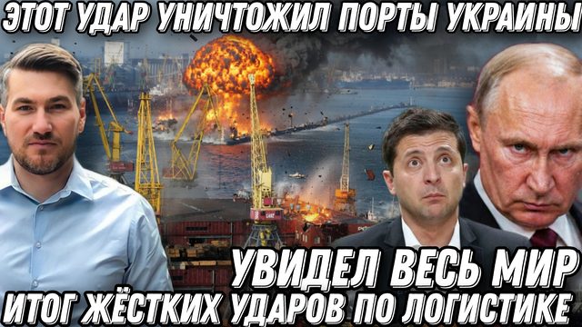 Добивание одессы. Этот удар уничтожил порты Украины. Итог женских ударов по логистике.