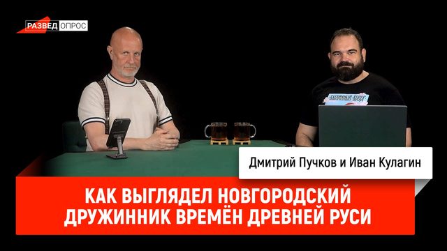 Как выглядел новгородский дружинник времён Древней Руси