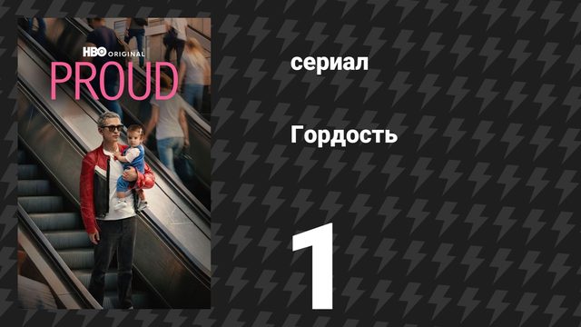 Гордость 1 серия (сериал, 2026)