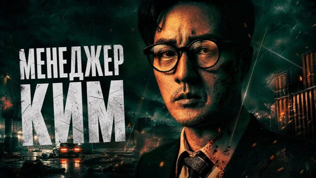 Менеджер Ким - 5 серия (2026) / Kim Bujang / Agent Kim Reactivated