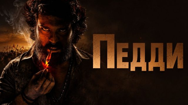 Педди (2026) / Peddi