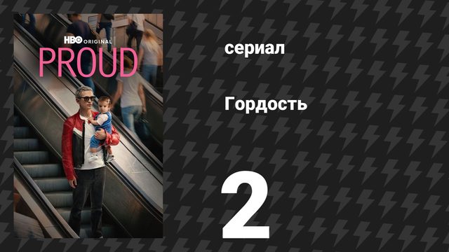 Гордость 2 серия (сериал, 2026)