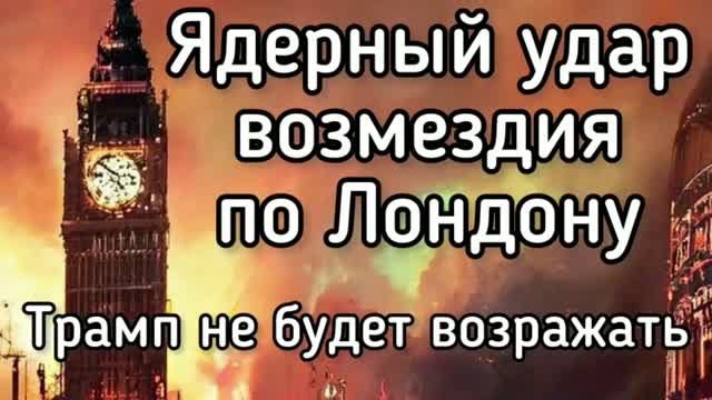 Ядерный удар по Лондону, - Трамп намекнул, что не будет возражать. Смерть сенатора США в Киеве