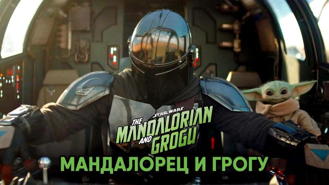 Мандалорец и Грогу (фильм, 2026) The Mandalorian and Grogu