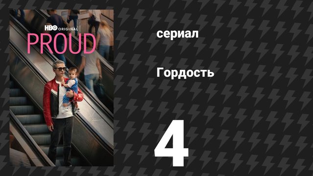 Гордость 4 серия (сериал, 2026)