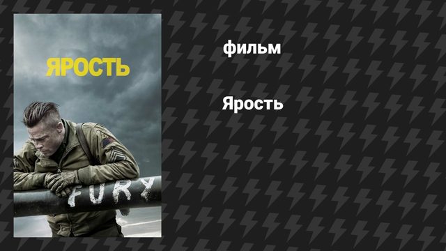 Ярость (фильм, 2014)
