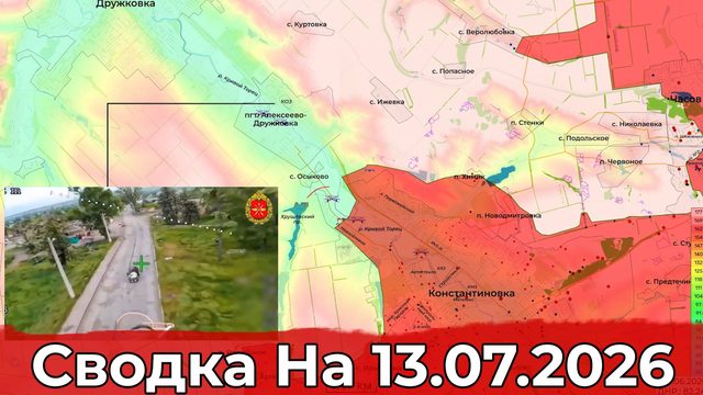 Обстановка на Краматорско-Дружковском направлении и в районе Казачьей Лопани. Сводка на 13.07.2026 г