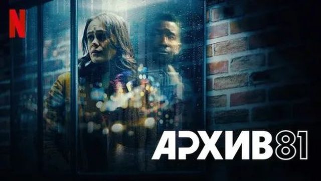 Архив 81 - 6 серия (2022) / Archive 81