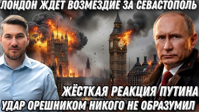 Жесткий ответ Путина. Удар Орешником никого не образумил. Британия получит возмездие за Севастополь.