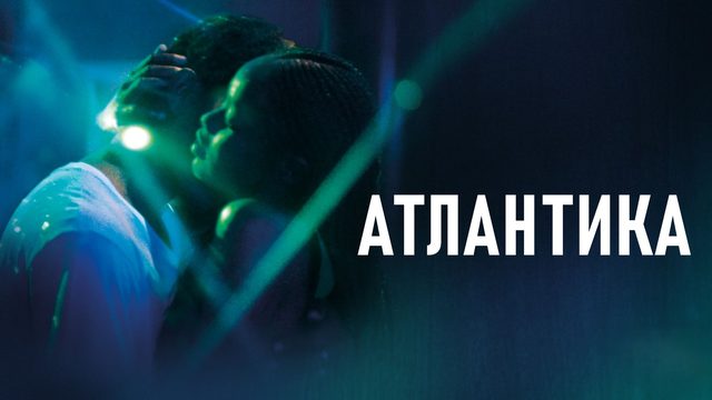 Атлантика | Atlantique (2019)