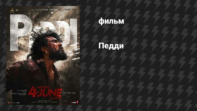 Педди (фильм, 2026)
