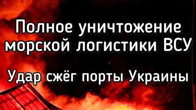 Россия разгромила четыре порта Одессы. Сотни гераней, ракеты и бомбы. Уничтожение логистики ВСУ