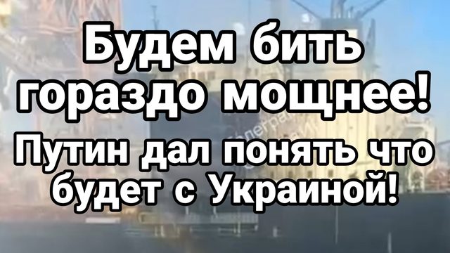 БУДЕМ БИТЬ ГОРАЗДО МОЩНЕЕ !ПУТИН ДАЛ ПОНЯТЬ ЧТО БУДЕТ С УКРАИНОЙ