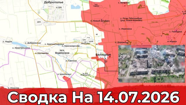 Обстановка на Харьковском направлении и в районе Доброполья. Сводка на 14.07.2026 г.