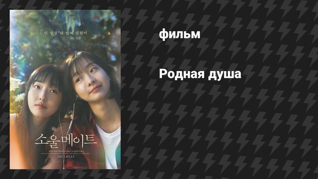 Родная душа (фильм, 2023)