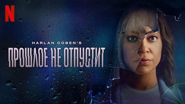Прошлое не отпустит - 3 серия (2021) / Stay Close