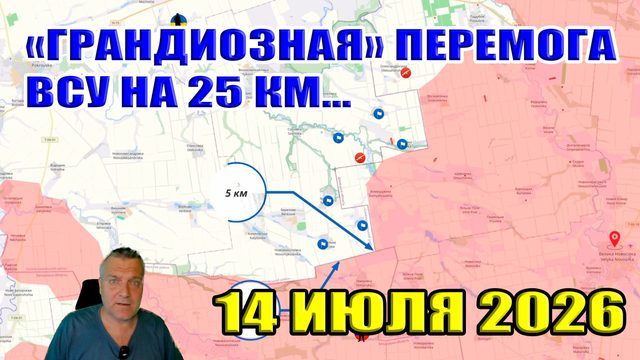 "Грандиозная" перемога ВСУ на фронте. Прорыв на 25 километров. Ситуация в Крыму. 14 июля 2026