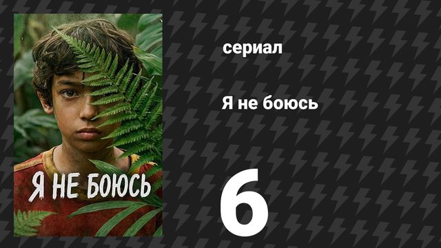 Я не боюсь 6 серия (сериал, 2026)