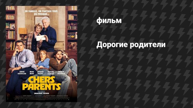 Дорогие родители (фильм, 2026)