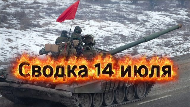Сводка 14 июля