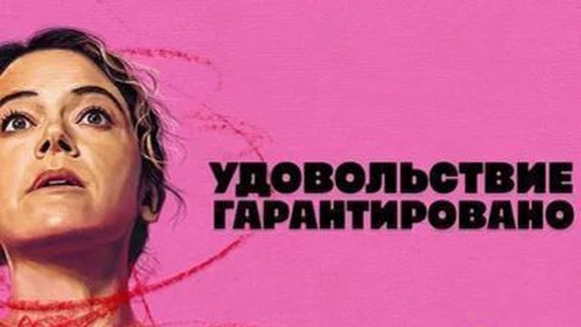 Максимальное удовольствие гарантировано - 10 серия (2026) / Maximum Pleasure Guaranteed