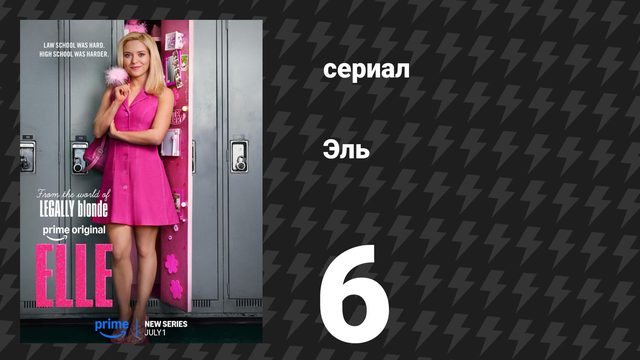 Эль 6 серия «Тот, кто сказал, что оранжевый — новый розовый, был серьёзно не в себе» (сериал, 2026)