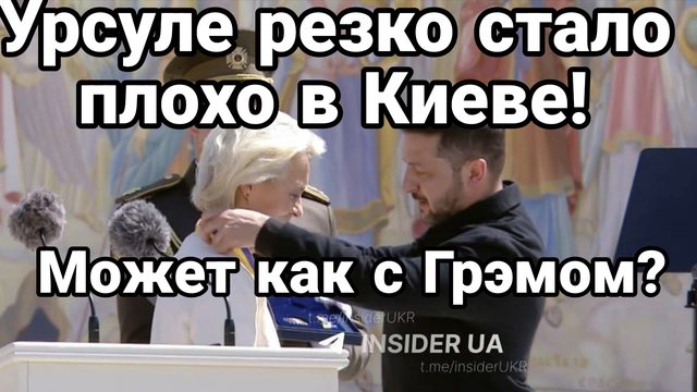 УРСУЛЕ РЕЗКО СТАЛО ПЛОХО В КИЕВЕ