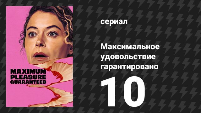 Максимальное удовольствие гарантировано 10 серия «Куинс» (сериал, 2026)