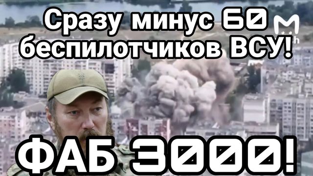 СРАЗУ МИНУС 60 БЕСПИЛОТЧИКОВ ВСУ КОШМАРИВШИХ КРЫМ ФАБ 3000