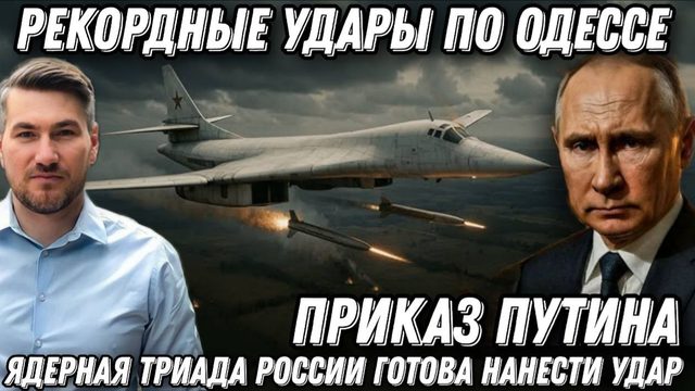 Рекордные удары в Одессе. Приказ Путина. Ядерная триада готова! Сбит F-16. Мосты бункер ВР снесут