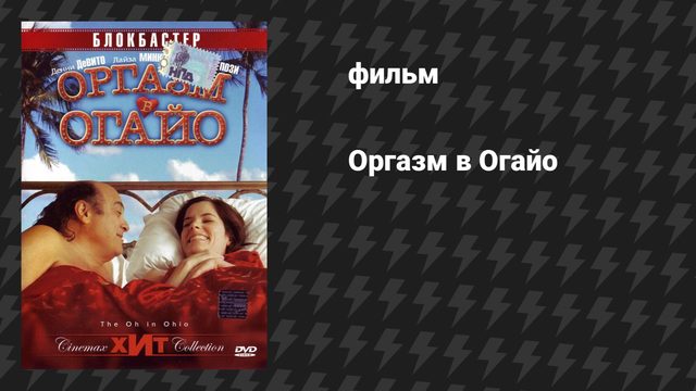 Оргазм в Огайо (фильм, 2006)