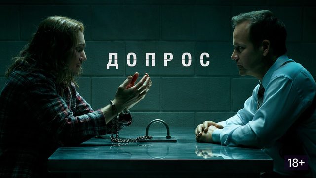 Допрос - 8 серия / Interrogation