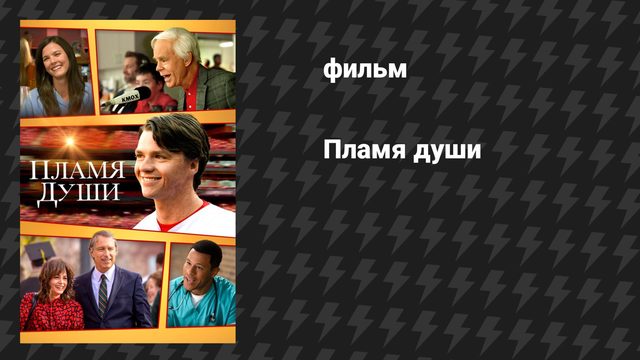Пламя души (фильм, 2025)