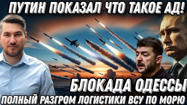Путин показал что такое ад. Выжженные порты. Полный разгром логистики ВСУ. Блокада Одессы.