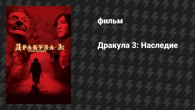 Дракула 3: Наследие (фильм, 2005)