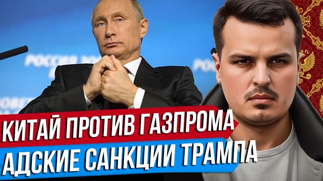КИТАЙ ПРОГИБАЕТ ГАЗПРОМ. АДСКИЕ САНКЦИИ ТРАМПА. ИТОГИ САММИТА ВО ФРАНЦИИ.